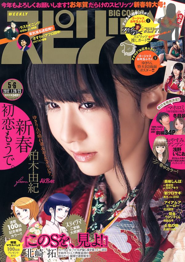 [Settimanale Big Comic Spirits] Kashiwagi Yuki 2012 No.05-06 Photo Magazine