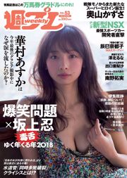 華村あすか 辰巳奈都子 奥山かずさ 澤北るな 出口亜梨沙 百瀬はる夏 [Weekly Playboy] 2018年No.53 写真杂志