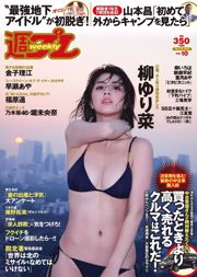 柳ゆり菜 早瀬あや 福原遥 金子理江 堀未央奈 橋本ありな [Weekly Playboy] 2016年No.10 写真杂志