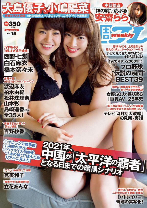 Yuko Oshima Haruna Kojima Sayaka Yoshino Nogizaka46 AKB48 Miwako Kakei Anna Tachibana Rara Anzai [Weekly Playboy] 2014 No.15 Photo