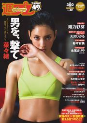 菜々緒 杉本有美 大沢ひかる 剛力彩芽 結城りおな 永尾まりや 帆春 [Weekly Playboy] 2015年No.42 写真杂志